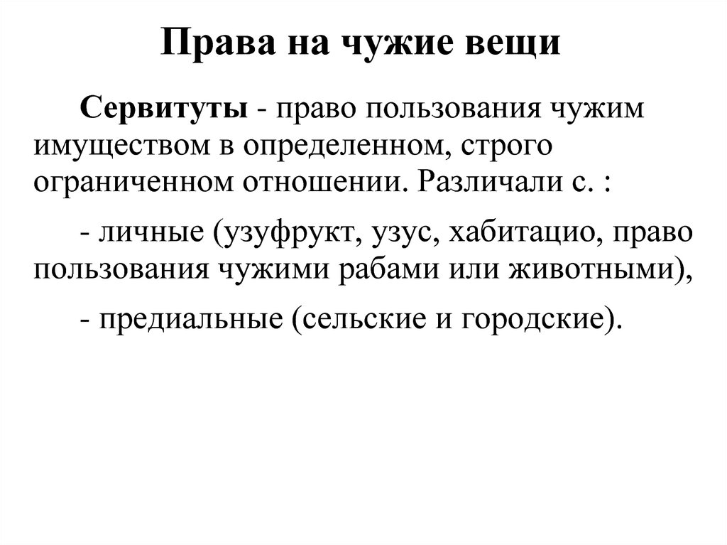 Схема виды прав на чужие вещи в римском праве