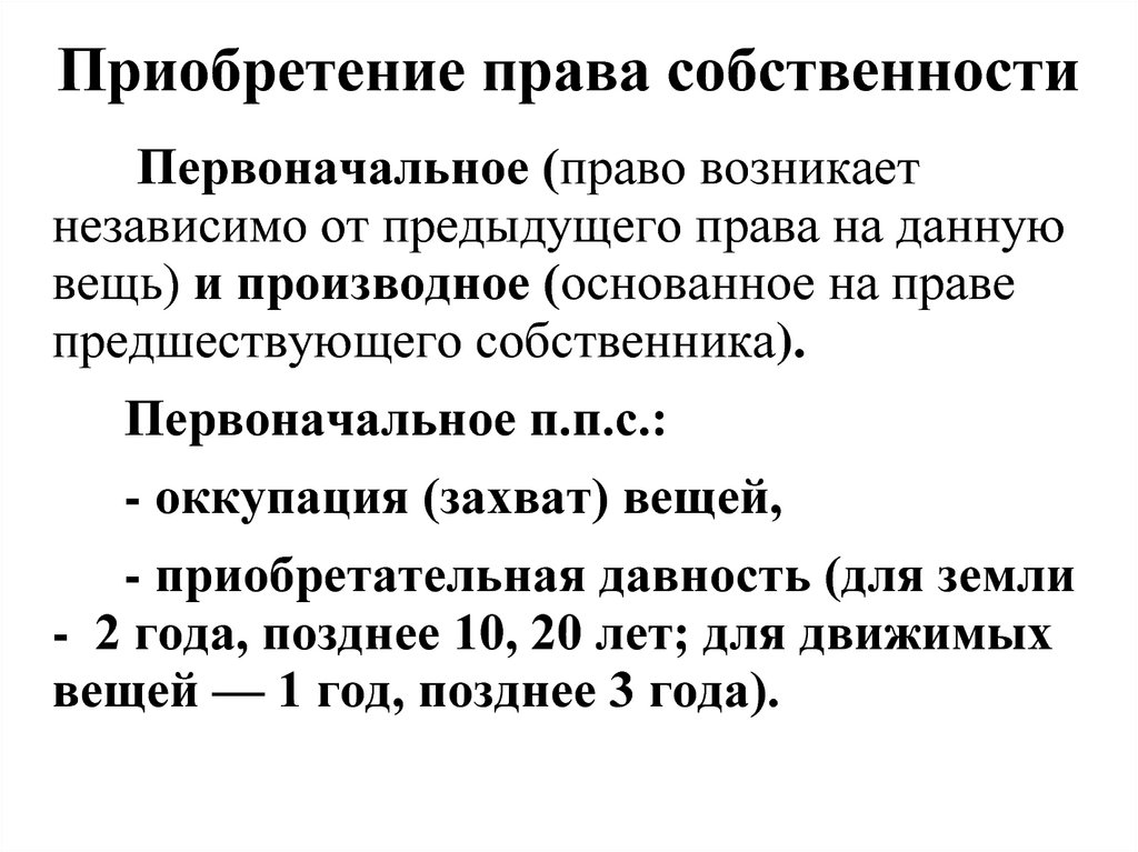 Первоначальная собственность. Приобретение права собственности. Виды приобретения права собственности. Способы приобретения вещных прав. Первоначальное право собственности.