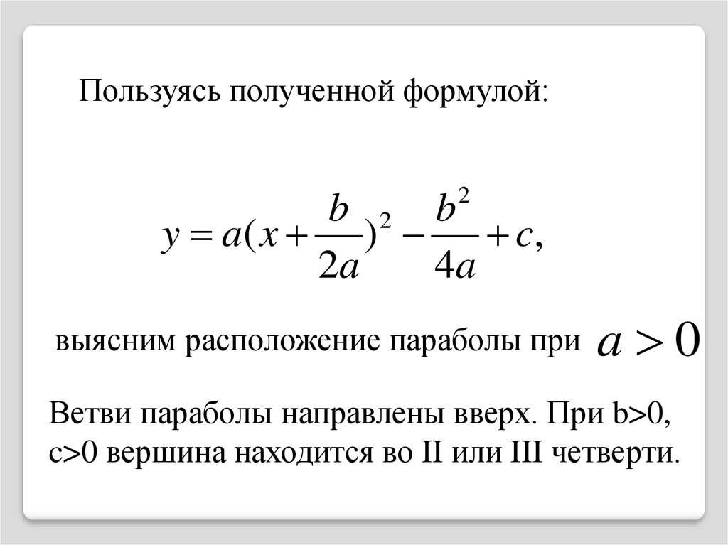 Найдите наименьшее значение квадратного трехчлена. Коэффициенты квадратного трехчлена. Коэффициент влияния поверхностного упрочнения таблица. Коэффициентами влияния называют. Влияние коэффициентов на параболу.