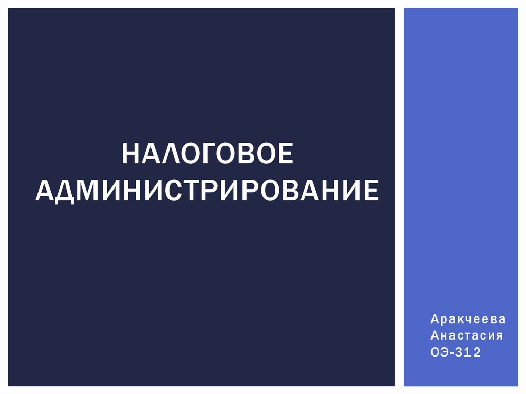 Налоговое администрирование является. Налоговое администрирование. налоговое администрирование презентация. администрирование для презентации.
