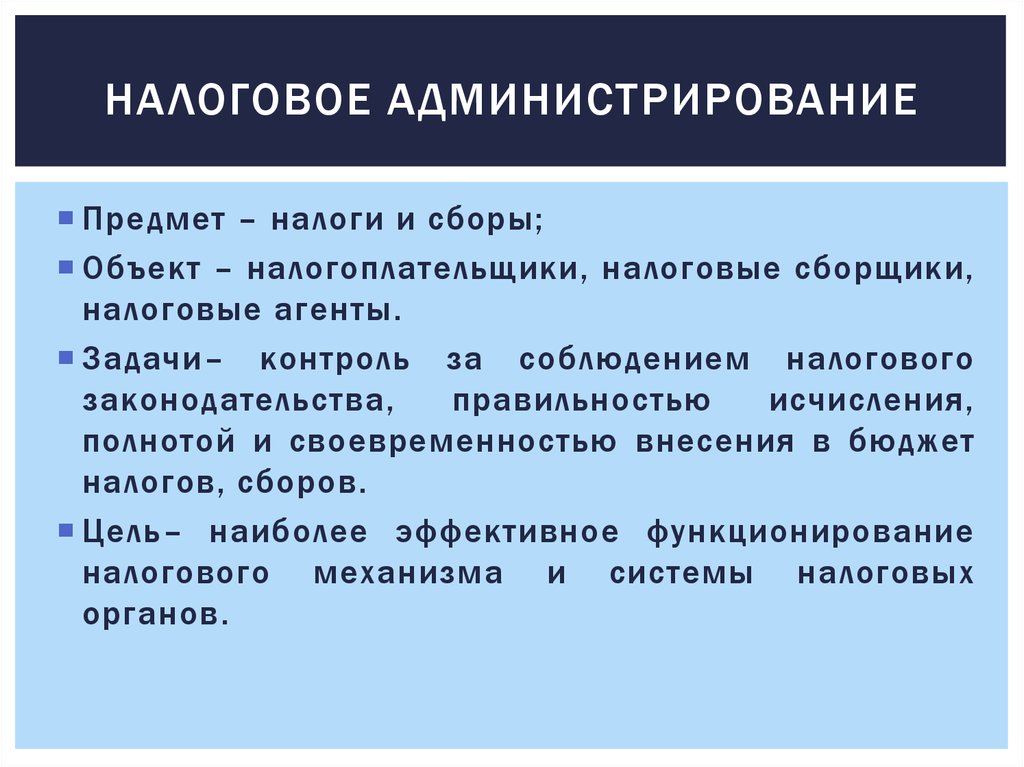 Слайды к презентации налоги. Налоговое администрирование. Сущность налогового администрирования. Налоговое администрирование: цели, методы.. Задачи органов налогового администрирования.