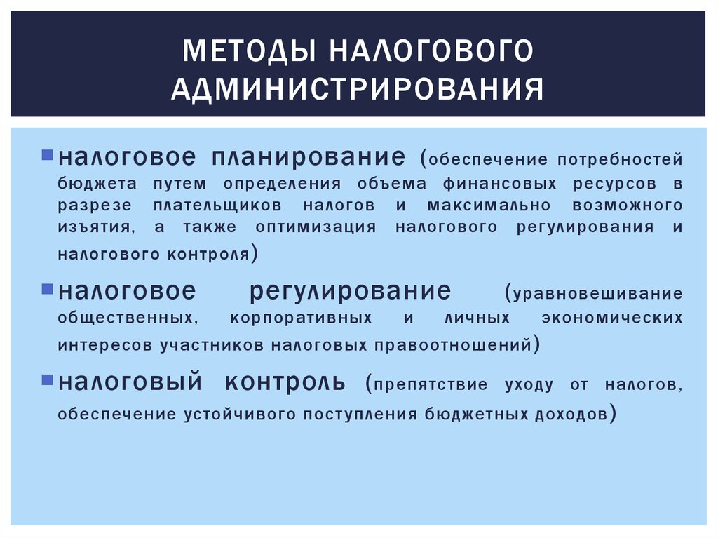 Документами планирования являются. Методы налогового администрирования. Формы и методы налогового администрирования. Элементы налогового администрирования. Функции администрирования налогов.