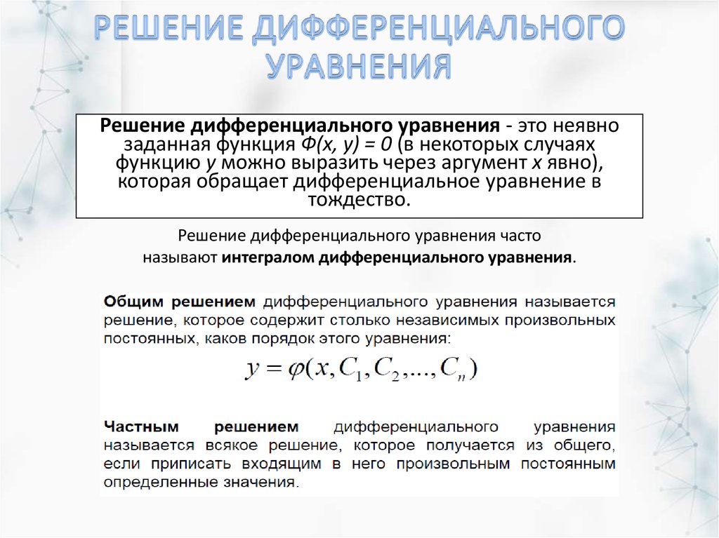 Общее уравнение дифференциального уравнения