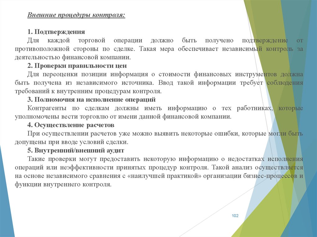 Внешнее подтверждение. Процедура внешнего подтверждения. Обеспечивающие меры международных коммерческих операций.