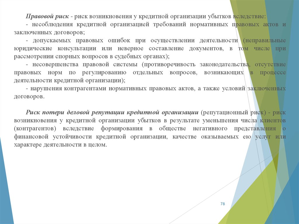 Потеря деловой репутации. Правовой риск. Договор правовых рисков. Юридический риск. Презентация убыточной компании.