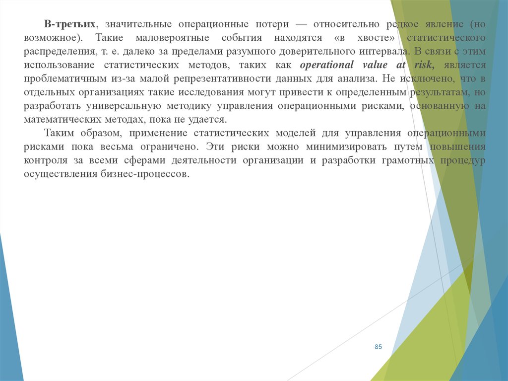 Анализ утраты. Ключевые индикаторы операционного риска. Ключевые индикаторы операционного риска в банке. Эффективное предотвращение операционных рисков. Операционные потери.