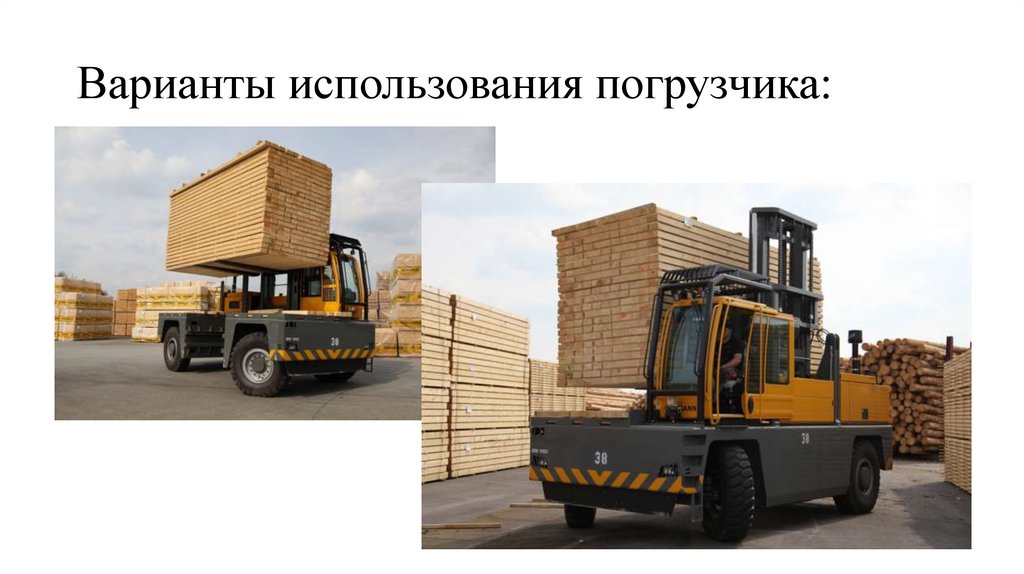 Варианты использования погрузчика: