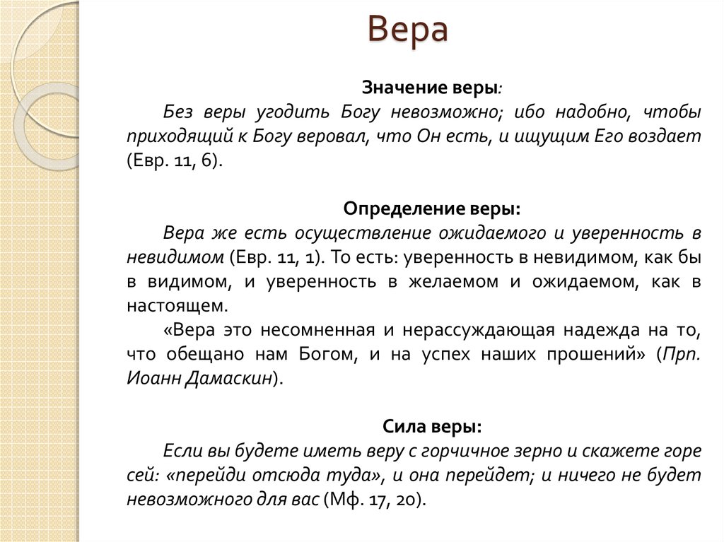 Описание веры из текста