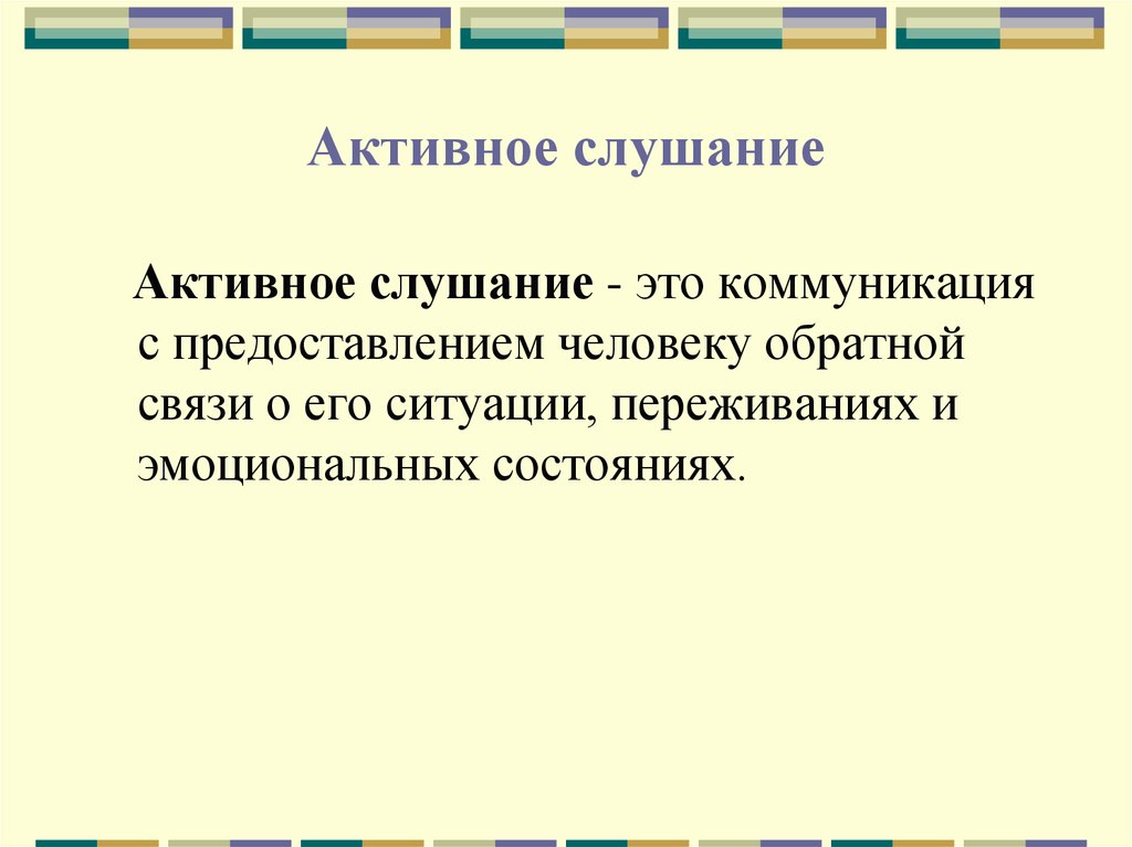 Слушание это. Слушание. Активное слушание и его освоение.. Активное слушание это в коммуникации. Активная коммуникация.