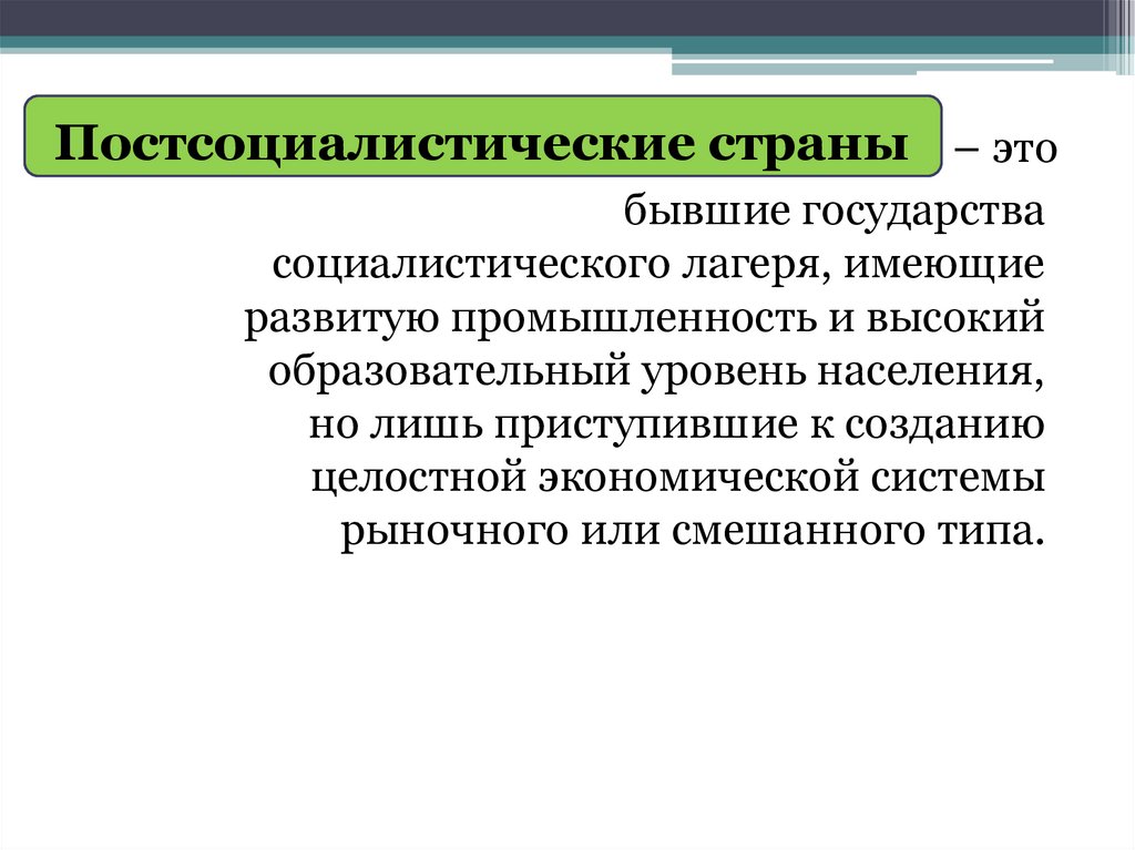 Экономическое устройство. Постсоциалистические страны. Постсоциалистические постсоциалистические страны. Постсоциалистические и социалистические страны. Пост-социолисьические страны.