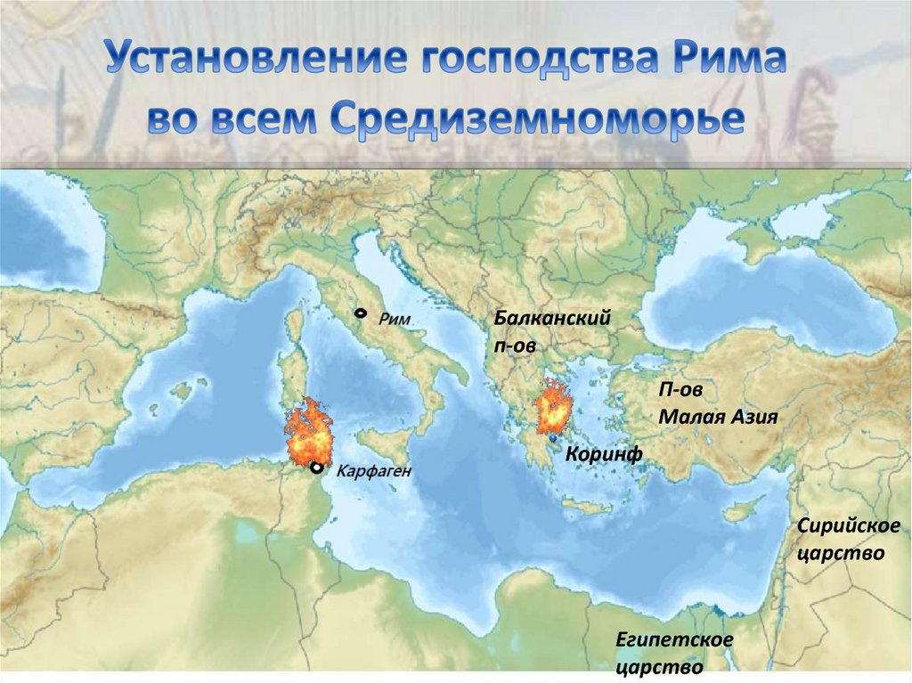 Установление господства рима во всем средиземноморье рисунок