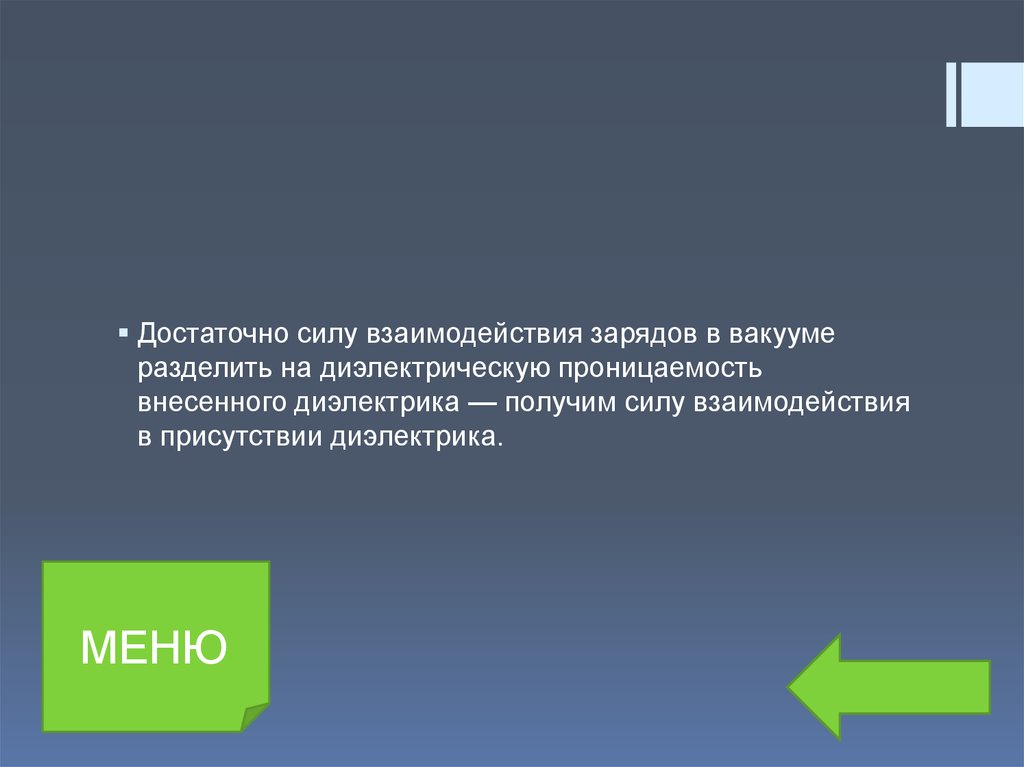 Получение силы. Взаимодействие зарядов в безвоздушном пространстве. Достаточная сила. В вакууме заряды не взаимодействуют. Если тело разделено вакуумом.