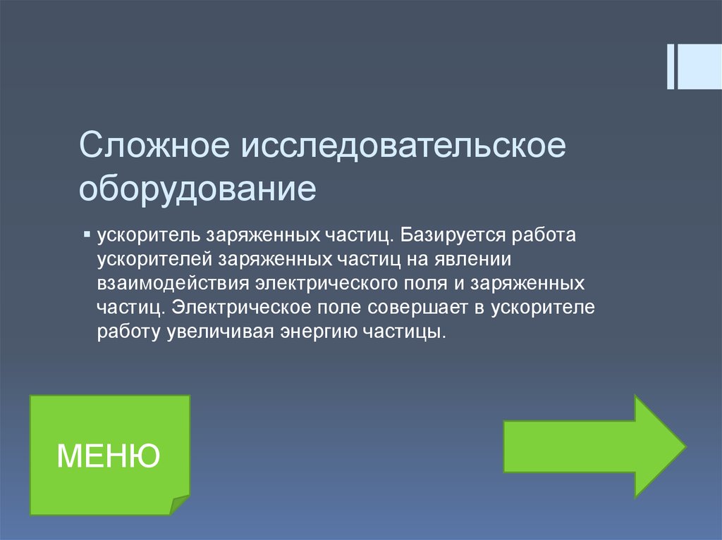 Сложное исследовательское оборудование