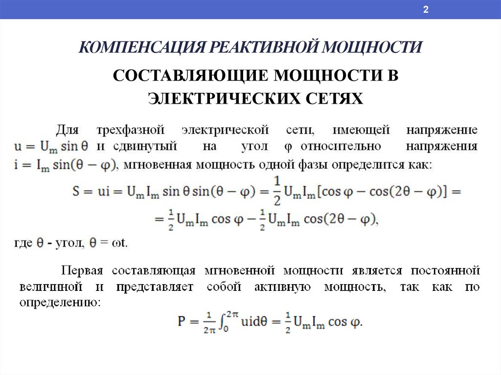 Компенсация мощности. Компенсация реактивной мощности в трехфазной цепи. Компенсация реактивной мощности в электрических цепях. Расчет компенсации реактивной мощности. Компенсация реактивной мощности косинус фи.