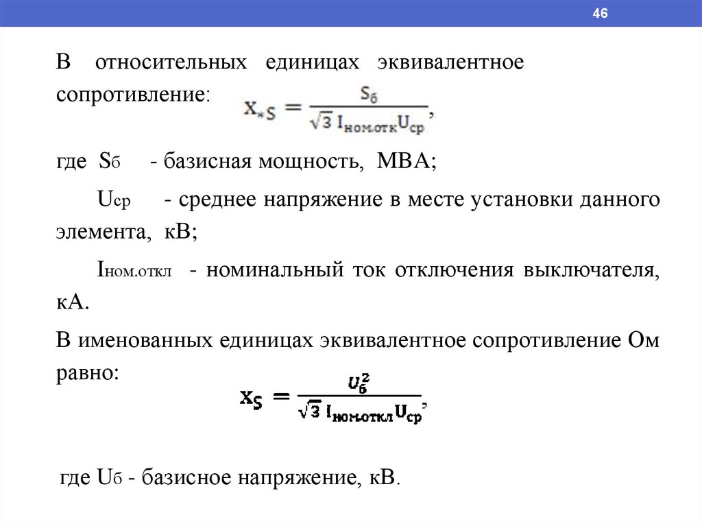 Отн ед. Сопротивление в относительных единицах. Расчет кз в именованных единицах. Напряжение в относительных единицах. Сопротивление трансформатора в относительных единицах.