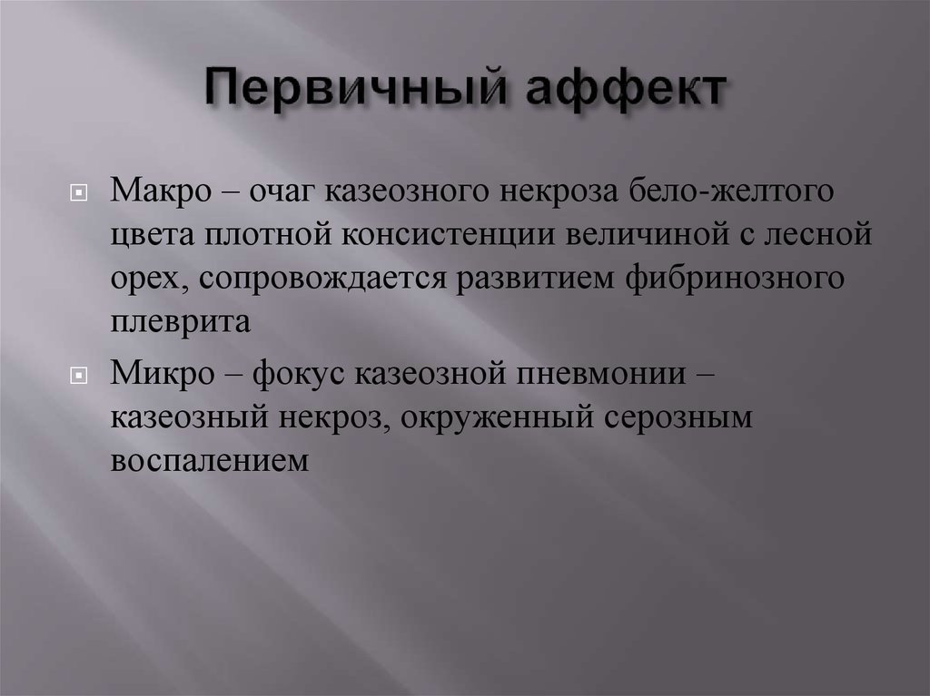 Аффект и эффект. Аффекты первичные и вторичные. Первичный кожный аффект. Первичный аффект Ашоффа.