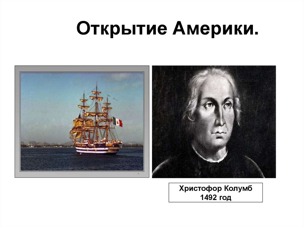 В каком году открыли америку. Христофор Колумб открыл Америку. Христофор Колумб открытие Америки кратко для детей. Когда открыли Америку. Открыватели из США.