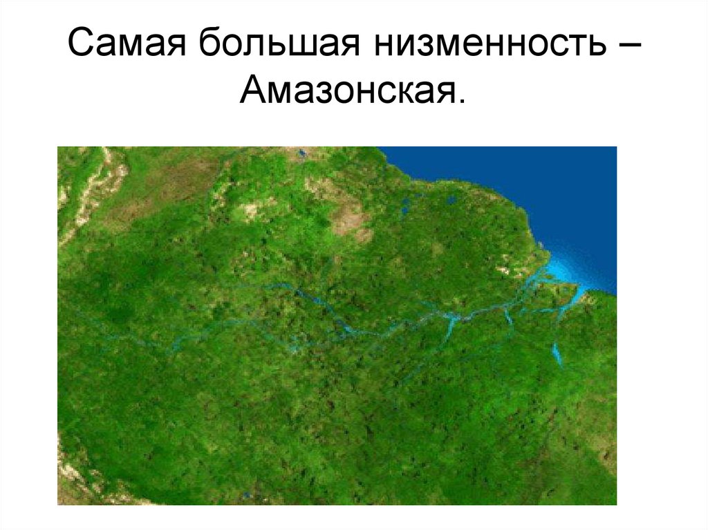 Самая большая низменность на земле