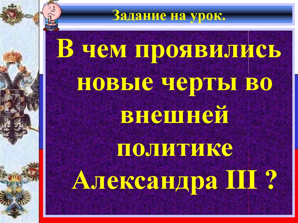 Внешняя политика александра 3 план урока