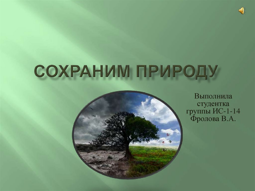 Презентация сохраним природу вместе