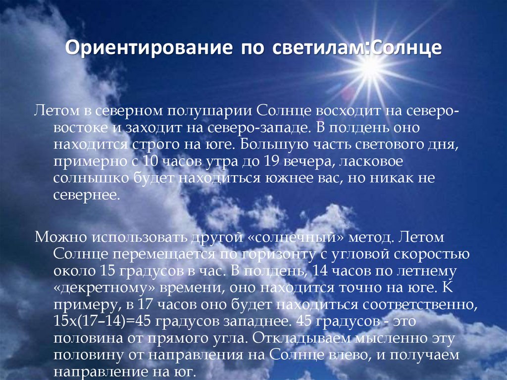 Следующий светило. Ориентирование по светилам. Способы ориентирования на местности по небесным светилам. Ориентирование по небесным светилам кратко. Ориентирование по небесным светилам ОБЖ.