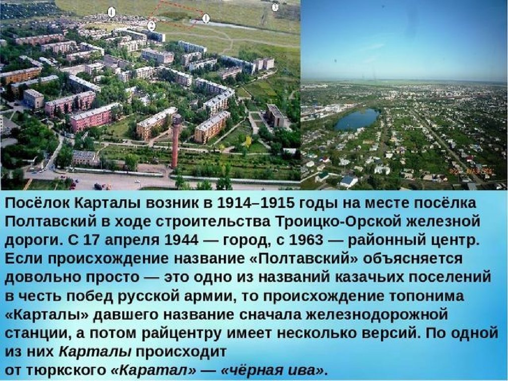 Сколько в пгт население. Проект о городе Карталы. Проект родной город Карталы поселок Локомотивный. Сообщение о городе Карталы.