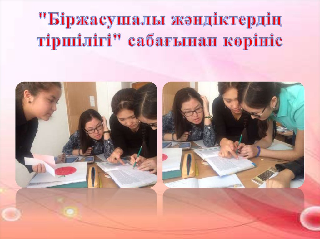"Біржасушалы жәндіктердің тіршілігі" сабағынан көрініс