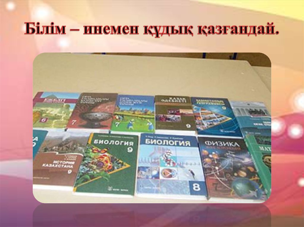 Білім – инемен құдық қазғандай.