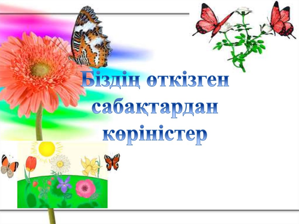 Біздің өткізген сабақтардан көріністер