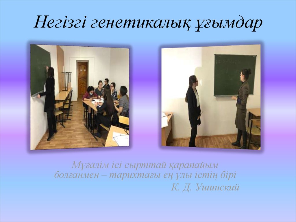 Негізгі генетикалық ұғымдар