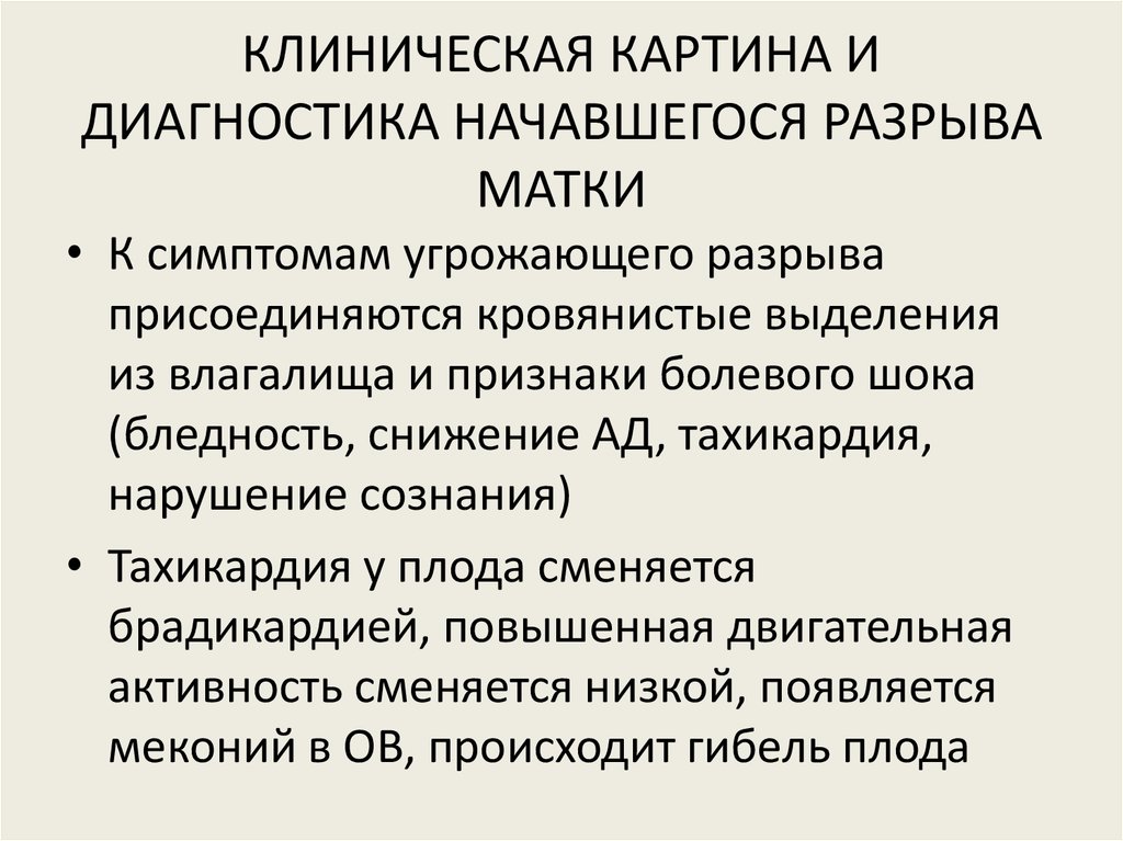 При угрожающем разрыве матки по рубцу клиническая картина характеризуется