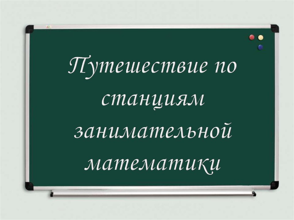 Путешествие по станциям в начальной школе презентация