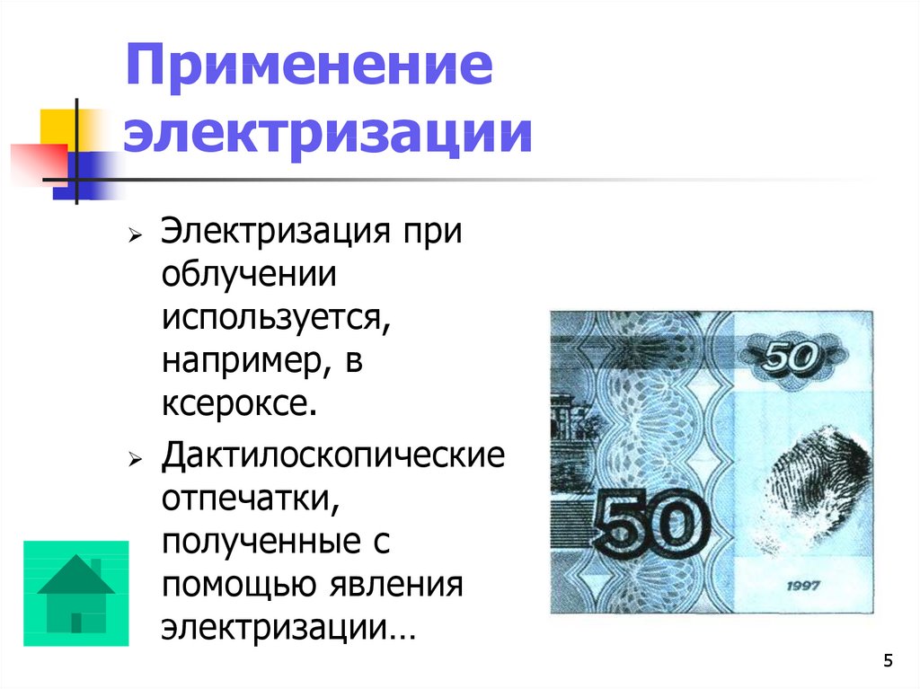 Примеры электризации. Применение электризации. Примирение электризации. Применение явления электризации. Применение электролизации.