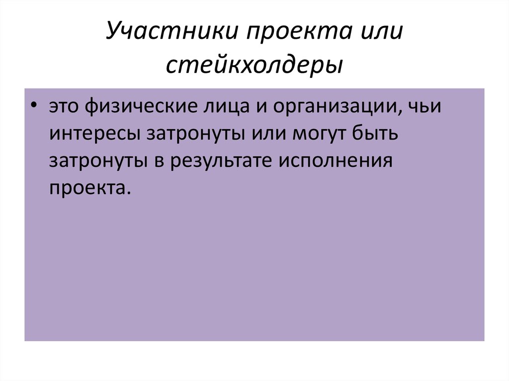 Лица или организации чьи интересы могут быть затронуты в ходе реализации проекта