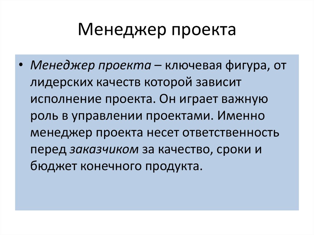 Перед проектом. Ключевая фигура в проекте. Менеджер проекта ответственен перед. Качество исполнения зависит. Менеджер как Ключевая фигура организации.