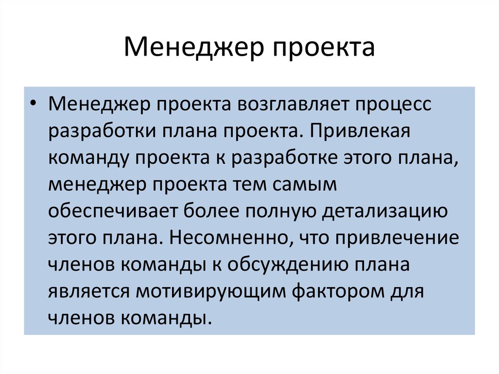 Менеджеры проектов это