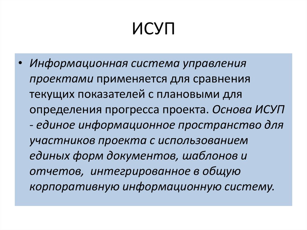 Информационная система управления проектами исуп представляет собой