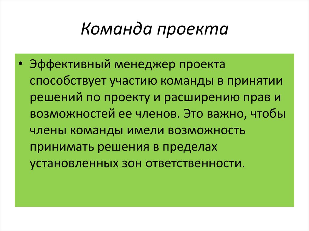 Эффективный проект. Причины формирования команд. Участие в команде проекта согласие.