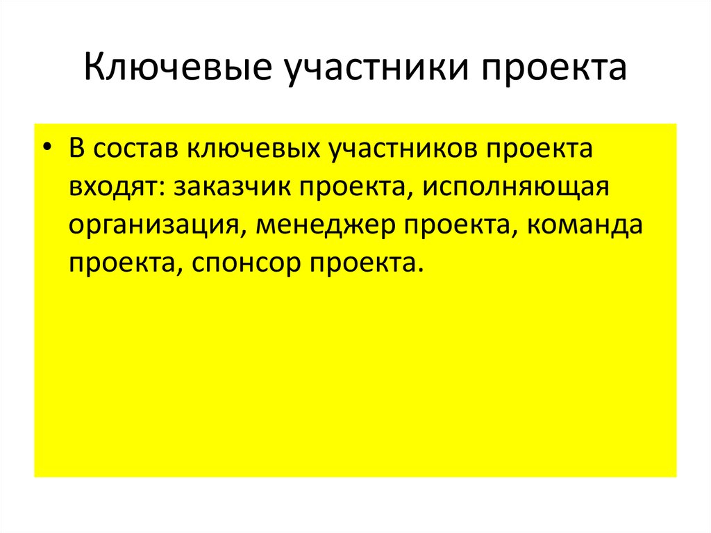 Ключевой участник. Ключевые участники проекта. Ключевая сторона проекта это. Ключевой состав.