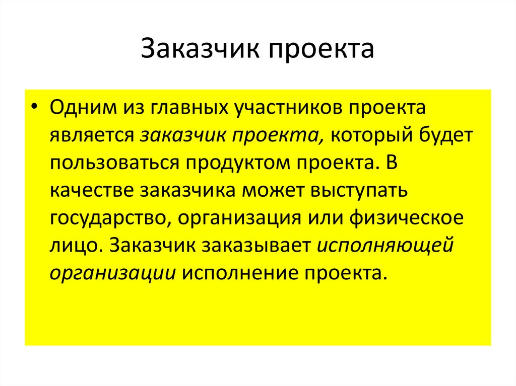 Кто может быть заказчиком проекта