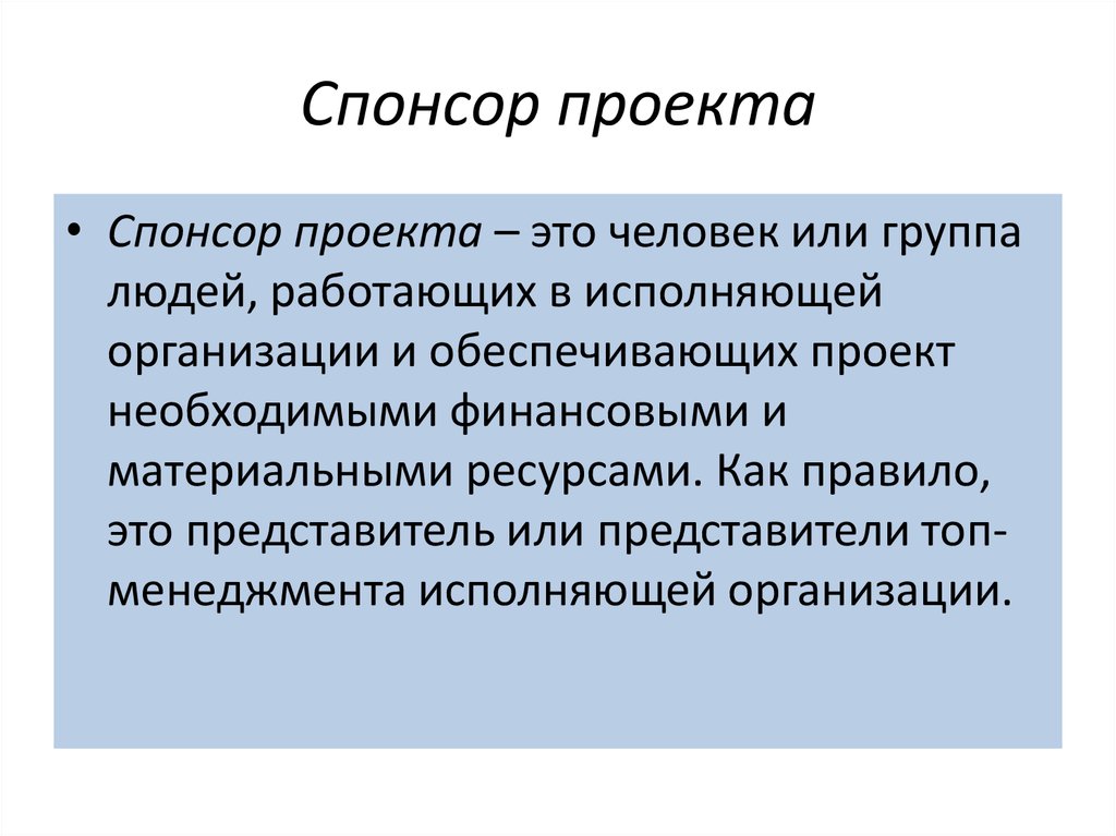 Спонсор инвестор проекта это