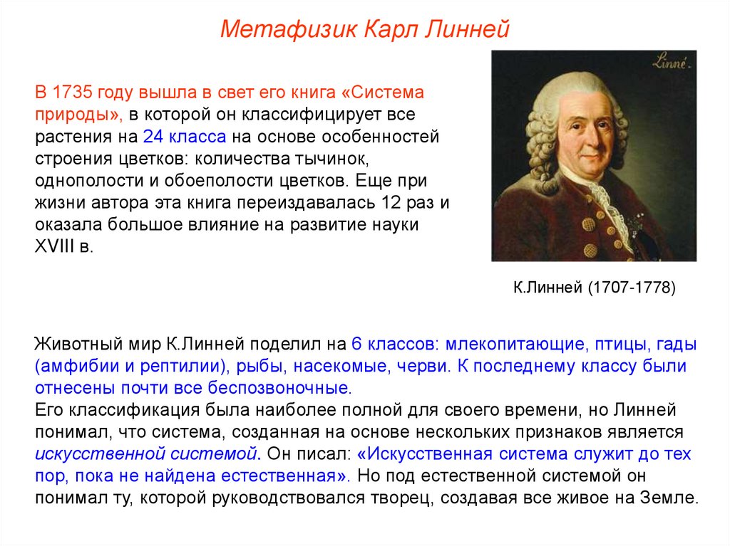 Ученый линней вклад в биологию. Деятельность к.Линнея и роли его исследований в биологии. Система природы 1735 Линней. Карл Линней 1735 система природы. Линней роль исследований в биологии.