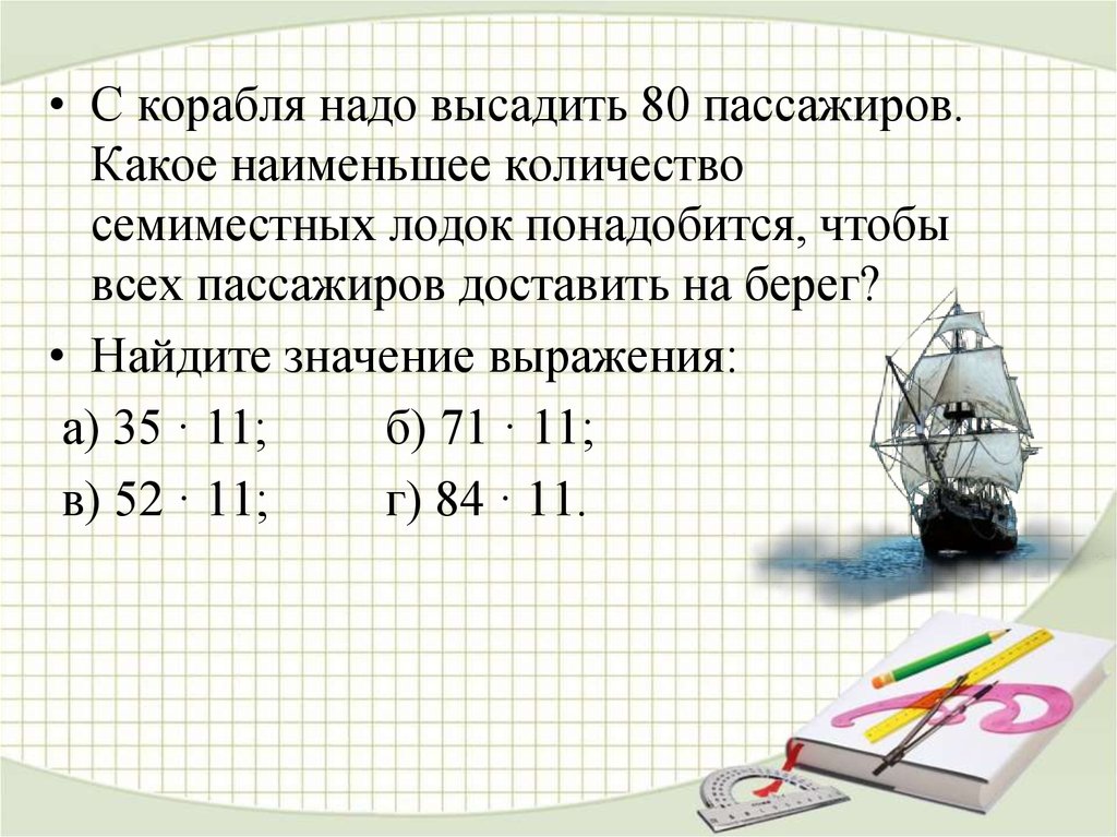 Вопросы к главе 3 какое наименьшее. Какое наименьшее. Сколько человек вмещает катер. Сколькими способами можно разместить 5 пассажиров в 6-местной лодке. Сколько чел помещается в лодке.