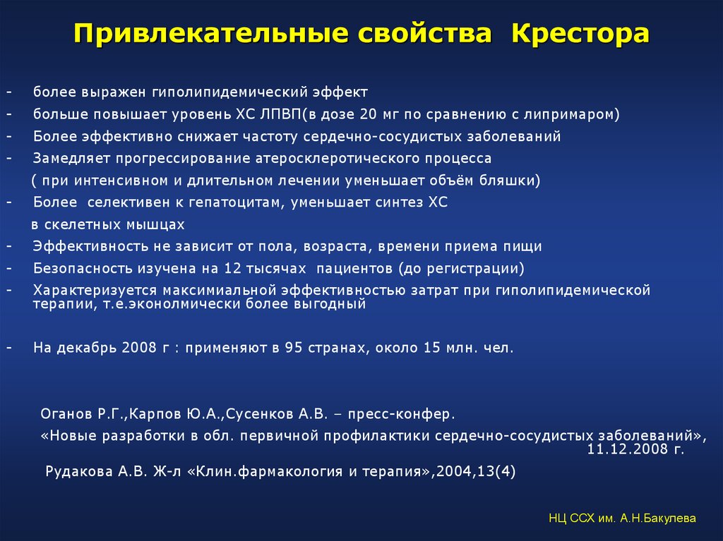 Наиболее выражен. Преимущества крестора. Гиперлипоацидемический эффект. Побочные эффекты крестора. Наибольший гиполипидемический эффект.