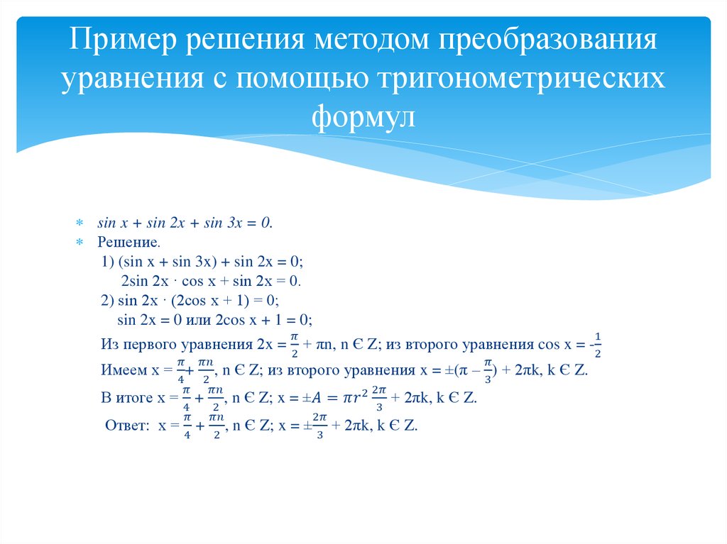 Пример решения методом преобразования уравнения с помощью тригонометрических формул