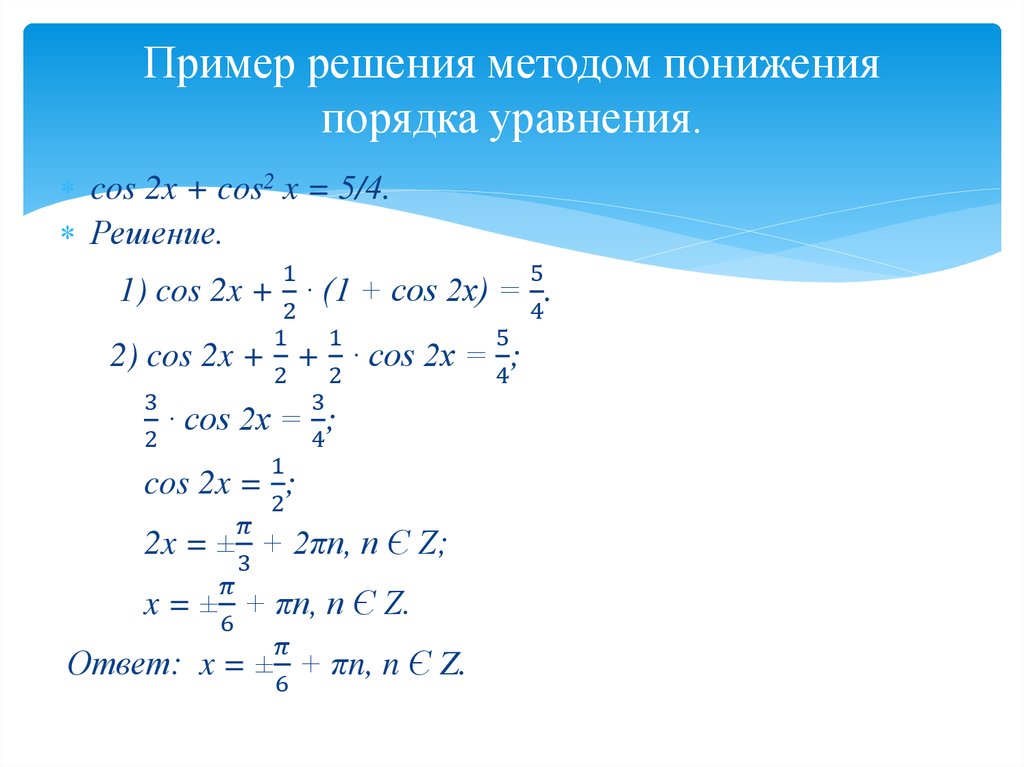 Пример решения методом понижения порядка уравнения.