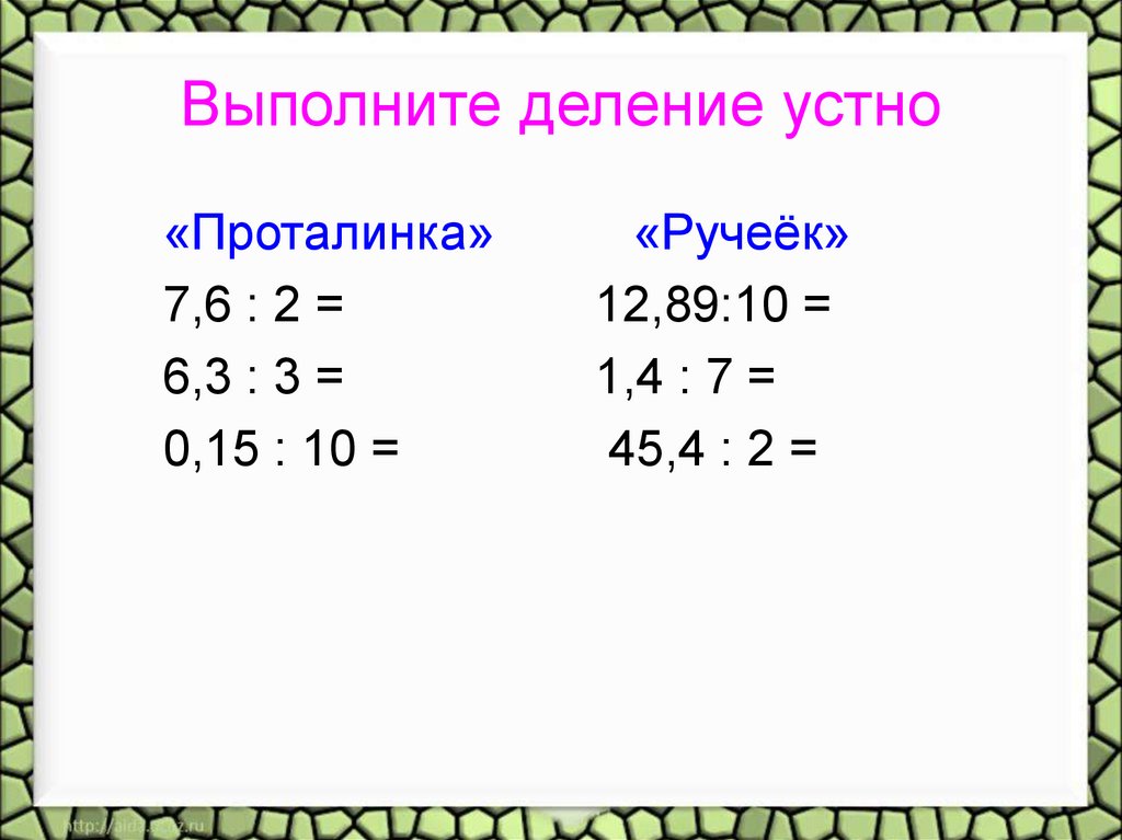 Устное деление. Устное деление 5 класс. Выполни деление устно. Выполни деление на натуральное число. Как делить десятичные дроби устно.