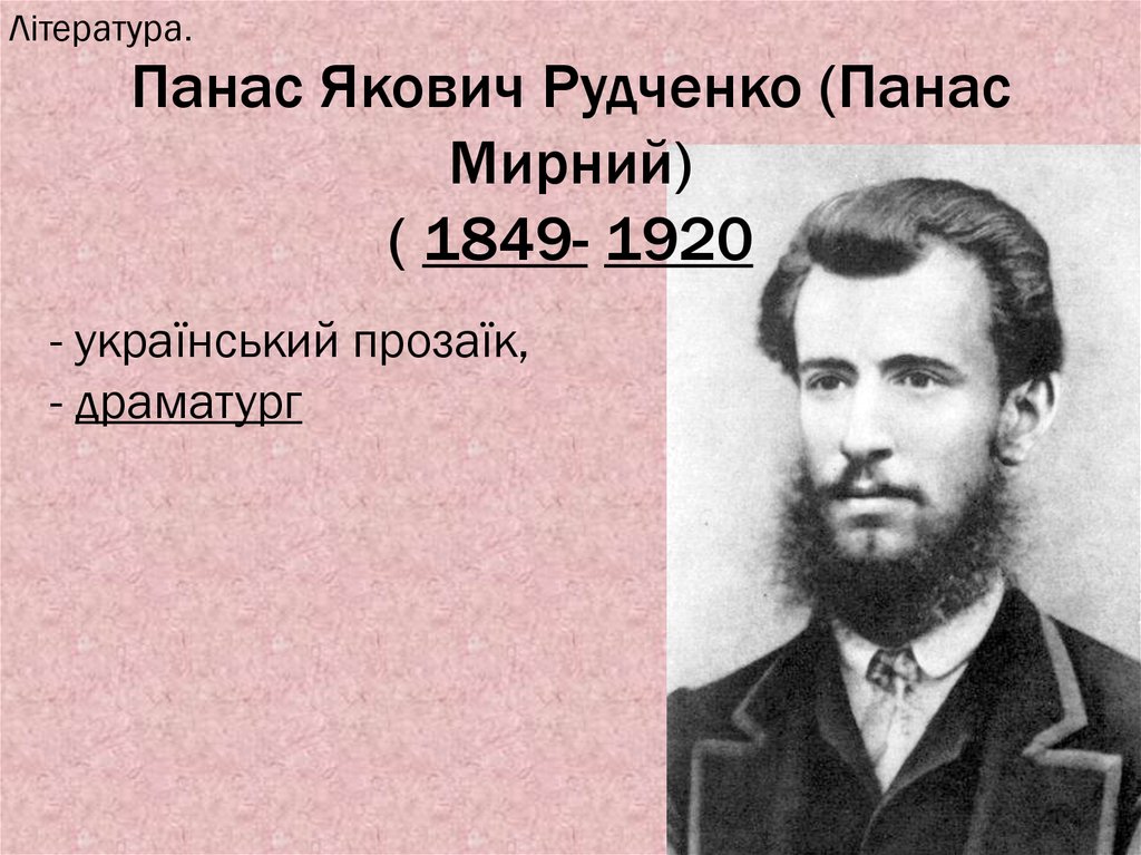 Панас Якович Рудченко (Панас Мирний) ( 1849- 1920