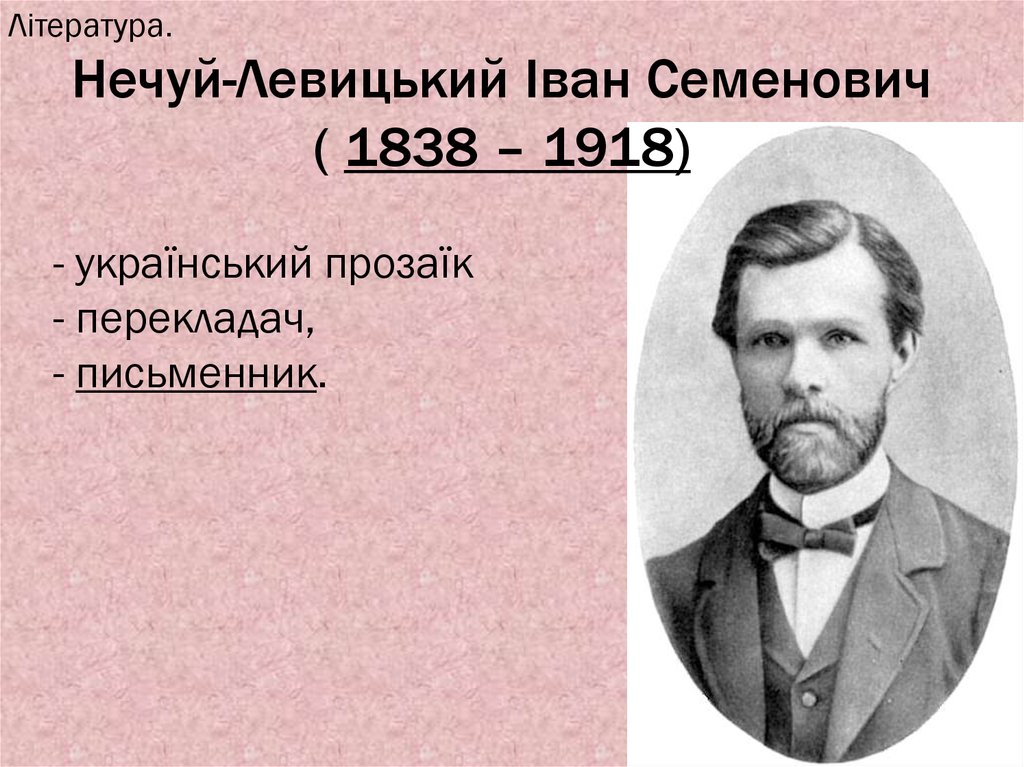 Нечуй-Левицький Іван Семенович ( 1838 – 1918)