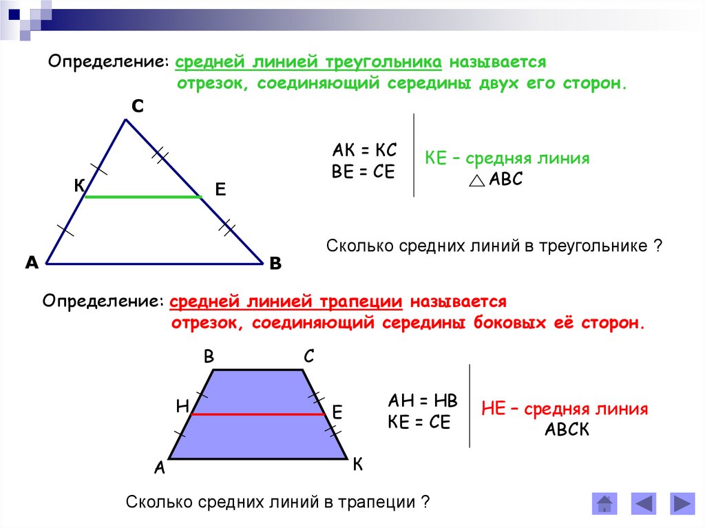 Как найти стороны через среднюю линию. Средняя линия треугольника средняя линия трапеции. Формула средней линии треугольника и трапеции. Трапеция. Средняя линия треугольника и трапеции.. Определение и свойства средней линии треугольника и трапеции.